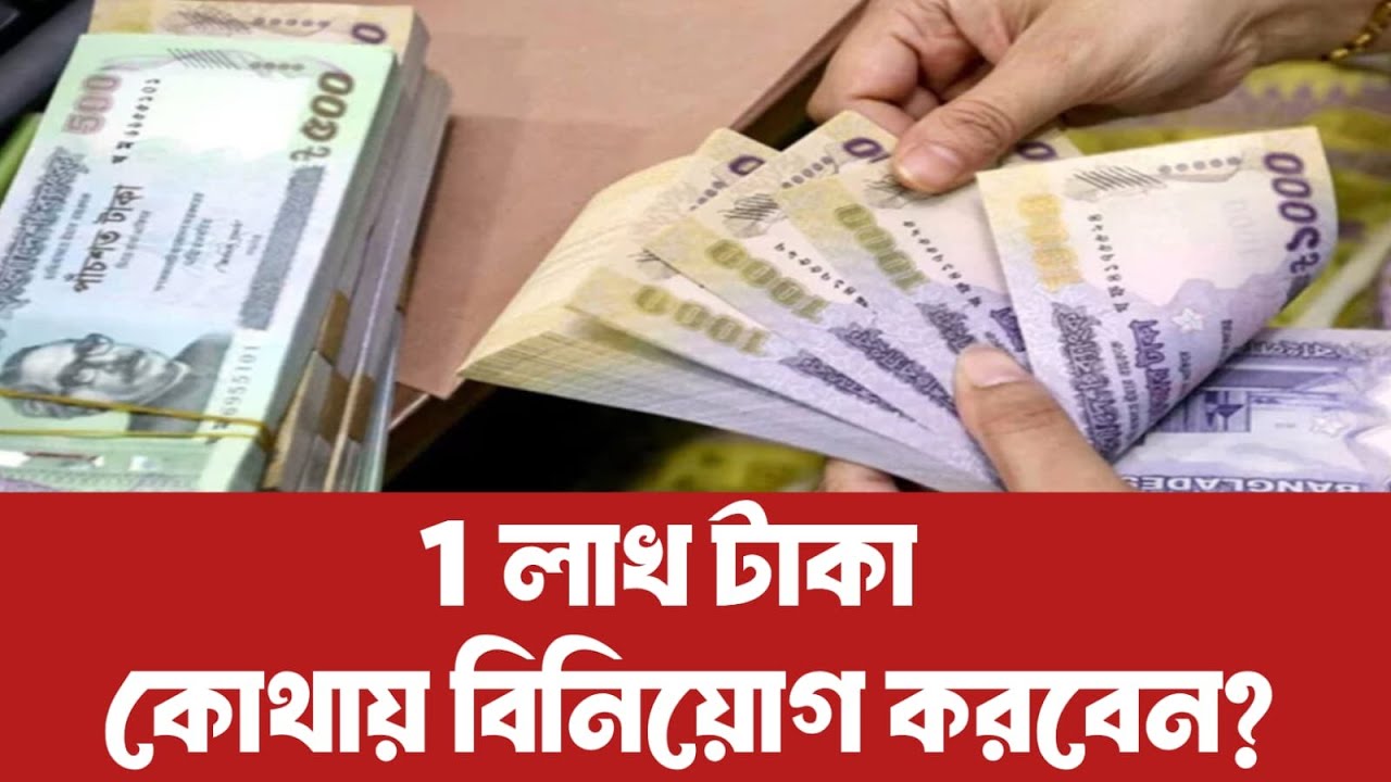 ১ লাখ টাকা কোথায় বিনিয়োগ করবেন? Silver Investment