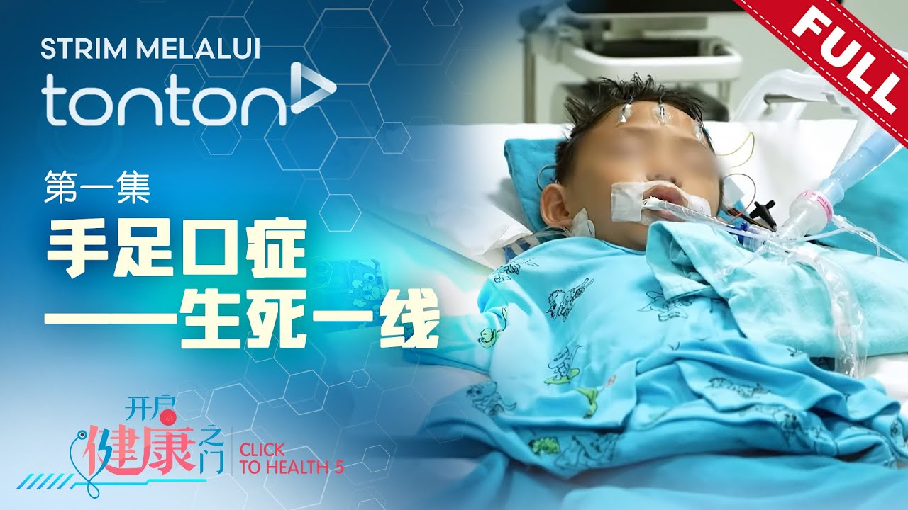 开启健康之门第五季｜Click to Health S5 ｜第一集：手足口症——生死一线