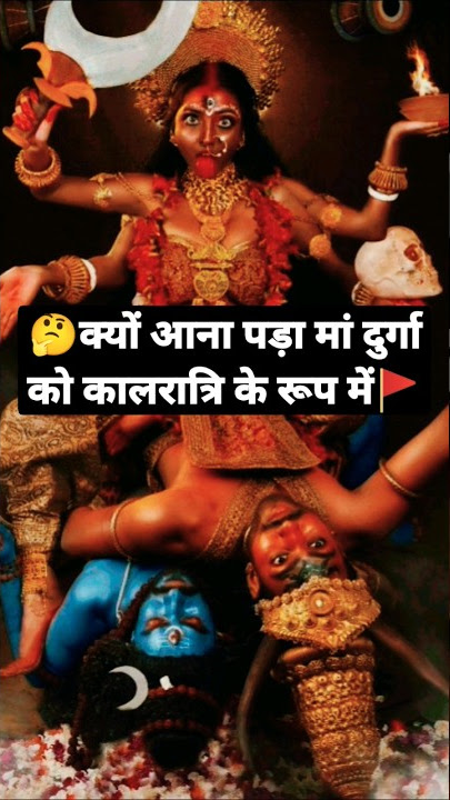 कौन है मां कालरात्रि 🤔 नवरात्रि का सातवा दिन navrati2023 #shorts #viral #navratri #काली #hindi