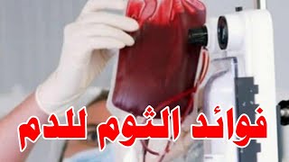 فوائد الثوم للدم