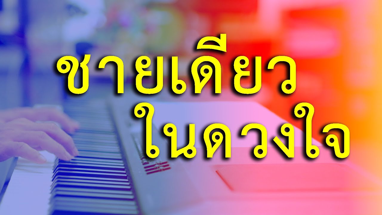 ชายเดียวในดวงใจ - เปียโนเพราะๆ - เปียโนบรรเลง - Piano Cover by  ธวัชชัย บุญช่วย