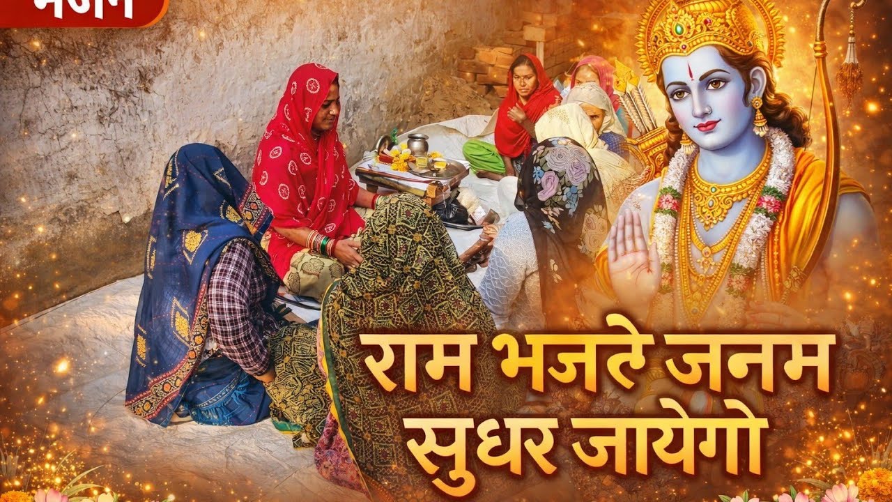 🌷 चेतावनी भजन 💝 राम भज ले 🎵जनम सुधर✨ जायेंगो।