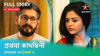 প্রথমা কাদম্বিনী | Episode 151 | Part A
