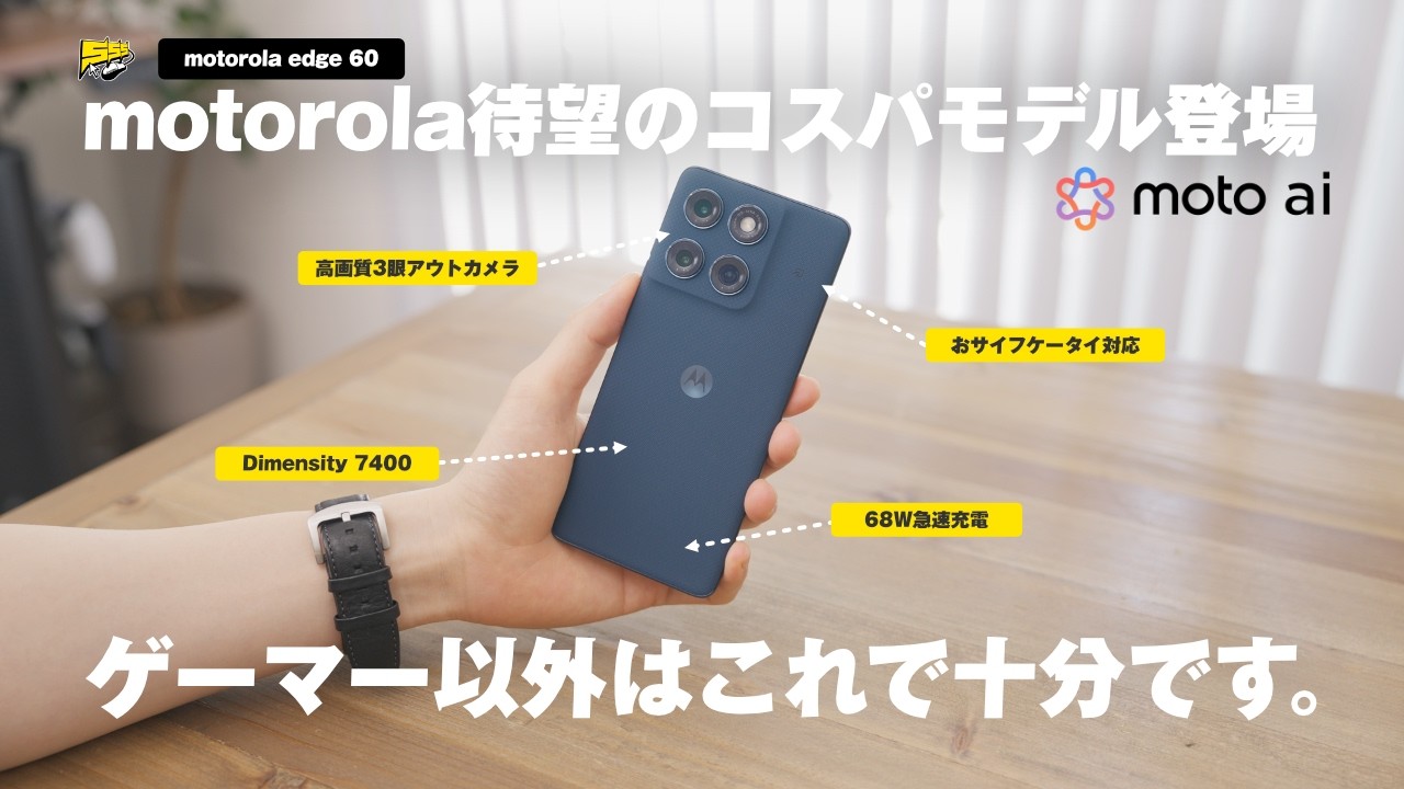 【これでいいやん...】motorolaのコスパ重視スマホがめちゃめちゃ使える件 | motorola edge 60 レビュー