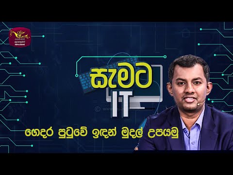 සැමට IT | ගෙදර පුටුවේ ඉඳන් මුදල් උපයමු | open.uom.lk | Nuwan Perera | Rupavahini