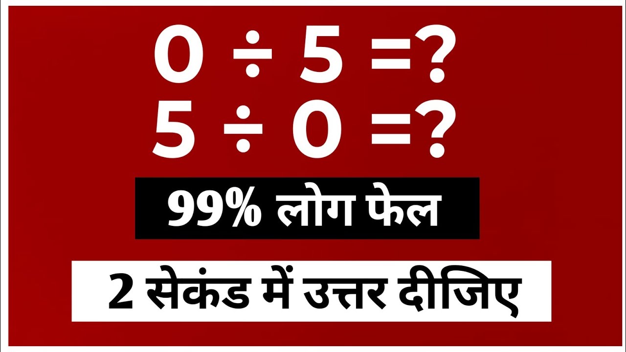 99% लोगों को नहीं पता होता है 📚 | 0 ÷ 5 और 5 ÷ 0 का उत्तर क्या होता है ...