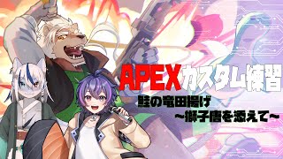 【APEXコラボ】 鮭の竜田揚げ～獅子唐を添えて～ 【ゆまさーもん/竜神ハクア】
