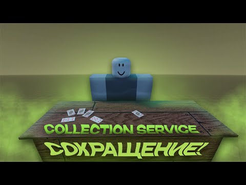 Видео: ВЫУЧИ ЭТО! COLLECTION SERVICE - СОКРАЩЕНИЕ КОДА! | РОБЛОКС СТУДИО ЛУА