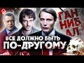 Ганнибал - интересные факты - ВСЕ ДОЛЖНО БЫТЬ ПО-ДРУГОМУ - сериал Ганнибал Hannibal Hannigram