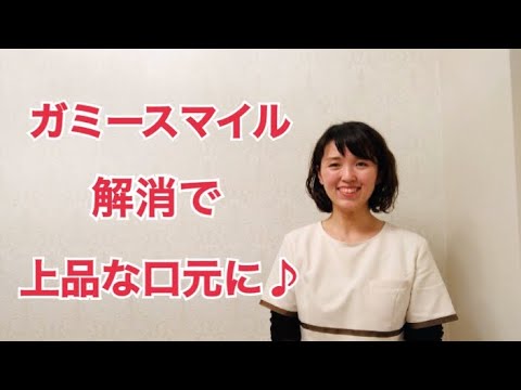 ガミースマイル改善 表情筋ストレッチ 明石市の小顔矯正サロンより Youtube ガミースマイル改善 表情筋ストレッチ 明石市の小顔矯正サロンより Youtube
