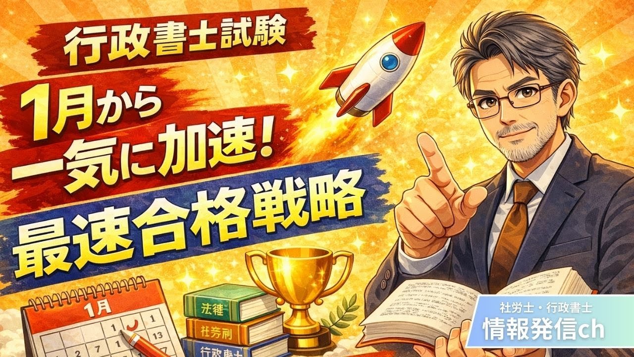 【令和8年度行政書士試験】　合格に向けて1月からの勉強法　基本戦略を考えよう！