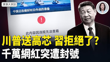 挑釁升級！中、俄聯手挑釁日、韓；千萬級愛國粉紅突然被封號 是洩密還是舔的太過？習近平拒絕了川普送的芯片「大禮」？嘉賓 美國信息與戰略研究所經濟學者 李恆青先生 主持  薛然【實事大家談】