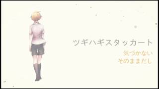 【鏡音レンV4X】ツギハギスタッカート【カバー】