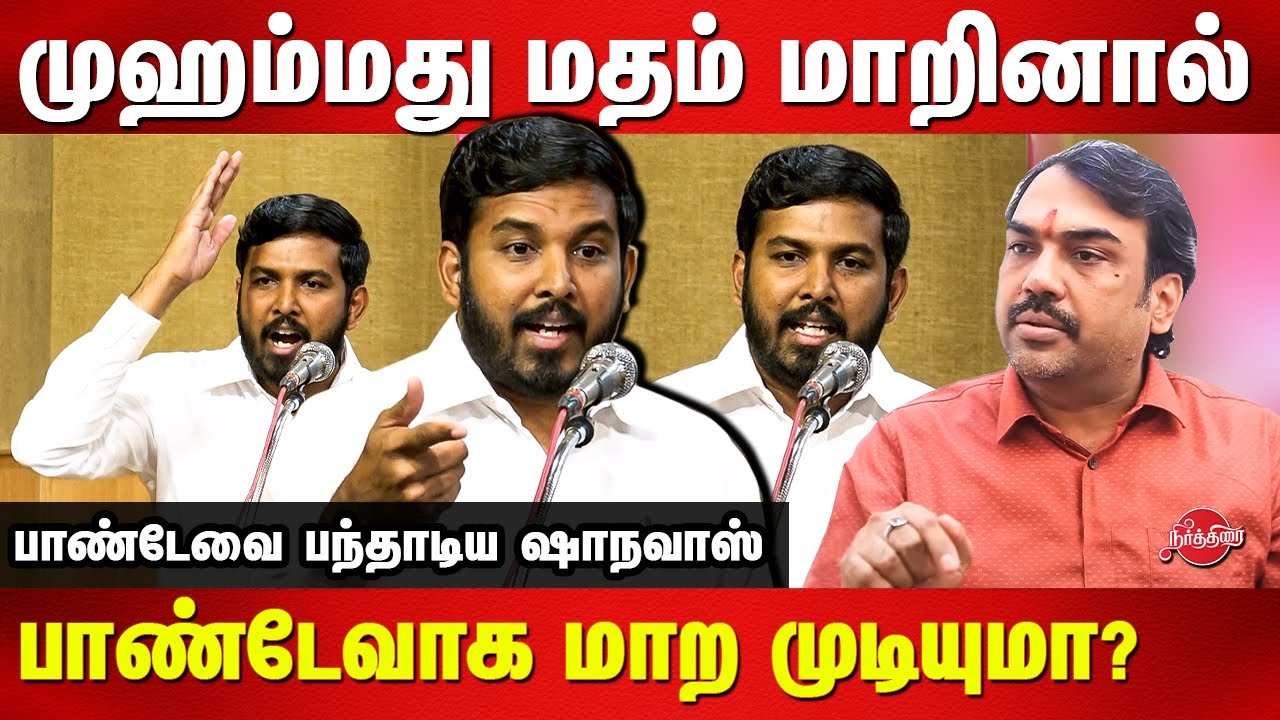 முஹம்மது மதம் மாறினால் பாண்டேவாக மாற முடியுமா? Aloor Shanavas latest speech | Rangaraj pandey