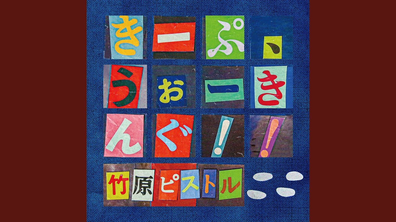 Watch きーぷ、うぉーきんぐ!! on YouTube Watch きーぷ、うぉーきんぐ!! on YouTube