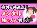 意外な共通点！メンタル強い人の考え方【心理学】
