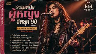 รวมเพลงผู้หญิงฮิตยุค 90 (Cover) | by THE MOON MUSIC (Live Version) ฟังยาวๆ screenshot 5