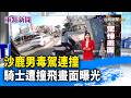 沙鹿男毒駕連撞 騎士遭撞飛畫面曝光【重點新聞】-20260705