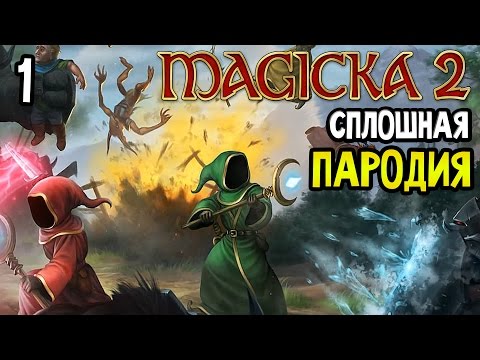 Magicka 2 Прохождение На Русском — СПЛОШНАЯ ПАРОДИЯ