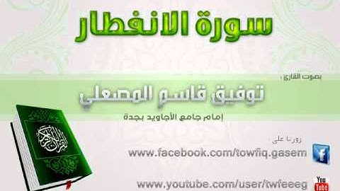 سورة الإنفطار - للشيخ/ توفيق المصعلي