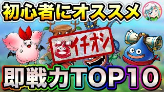 【ドラクエタクト】即戦力ランキング！初心者.復帰勢が集めるべき優秀低ランクと入手先〔DQTACT・タクト〕