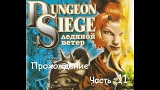 DUNGEON SIEGE | ЛЕДЯНОЙ ВЕТЕР | ПРОХОЖДЕНИЕ | Часть 11