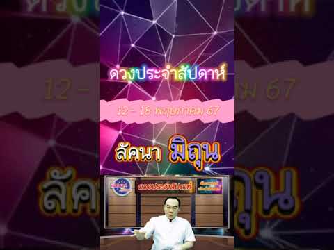 ลัคนามิถุน #ดวงประจำสัปดาห์ #วันที่ 12-18 พ.ค. 67