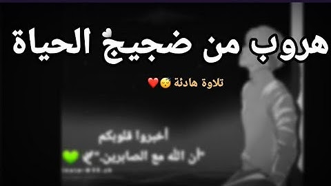 ولقد نعلم أنك يضيق صدرك بما يقولون| هزاع البلوشي😍 | #تلاوة_هادئة