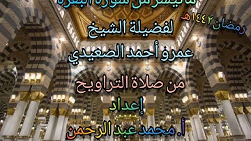 ماتيسر من سورة البقرة للشيخ عمرو أحمد الصعيدي رمضان ١٤٤٢هـ