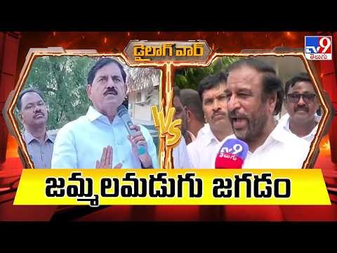 డైలాగ్ వార్ : జమ్మలమడుగు జగడం | AP Political war | TV9 - TV9