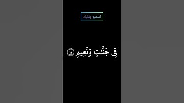 سورة الطور إن المتقين في جنات ونعيم بصوت #المنشاوي #قرآن #قران_كريم