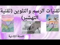 تقنيات الرسم والتلوين تقنية التهشير للسنة الثانية ابتدائي تقنيات الرسم والتلوين تقنية التهشير للسنة الثانية ابتدائي