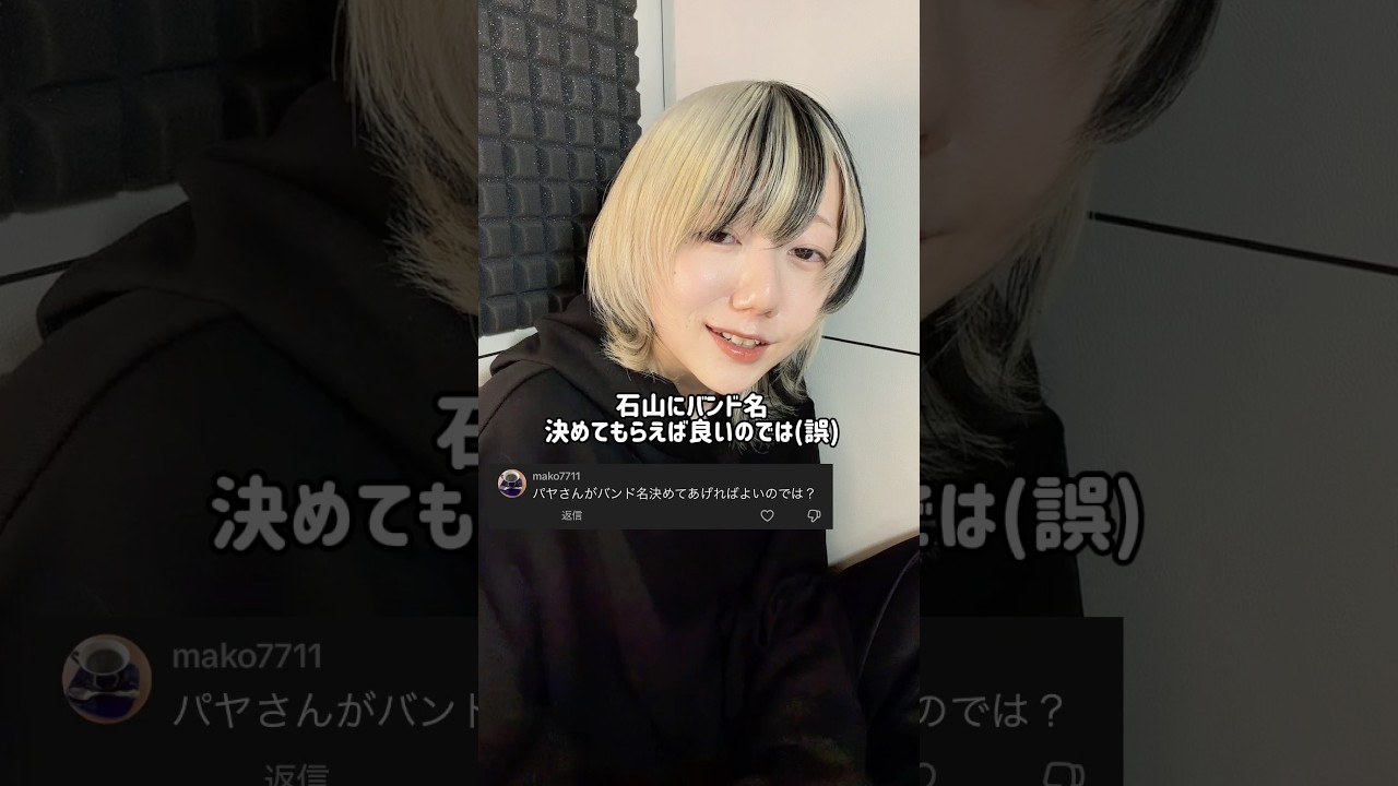 『石山にバンド名を決めて欲しい』 #質問 #偏見 #あるある