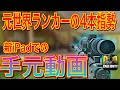 【CODモバイル】元世界ランカーの4本指勢が新iPadで手元公開します!!