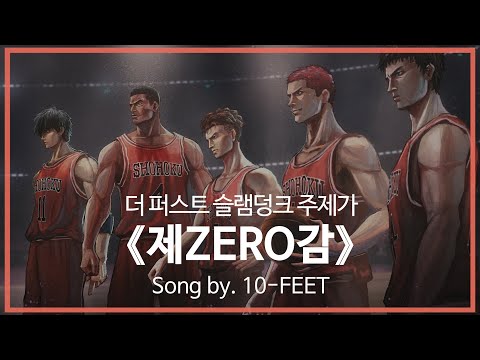 [유튜브 자막/한국어]더 퍼스트 슬램덩크 주제가 『제ZERO감(第ゼロ感)』 Song by. 10-FEET