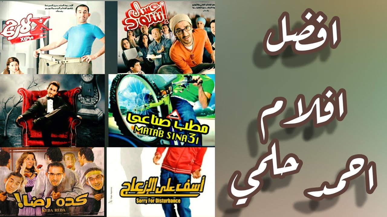 افضل 7 افضل افلام الفنان احمد حلمي Top 7 Top Movies Of Ahmed Helmy Youtube