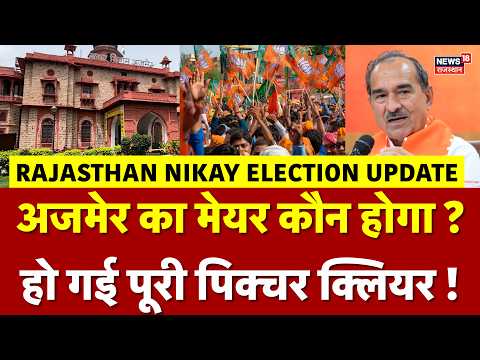 Rajasthan Breaking: अजमेर का मेयर कौन, हो गई पिक्चर क्लियर?| Ajmer Mayor| Nikay Chunav|BJP|Congress