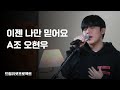 [드림리셋프로젝트] A조 오현우  '이제 나만 믿어요'