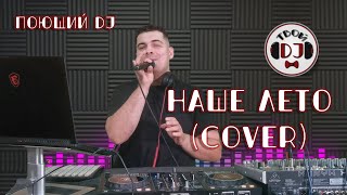 Live cover TVOI DJ - Наше лето