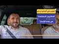 محمد نور الدغيم سوري مقيم في ألمانيا يخوض تجربة حث المغتربين السوريين في المساهمة بإعادة الإعمار 