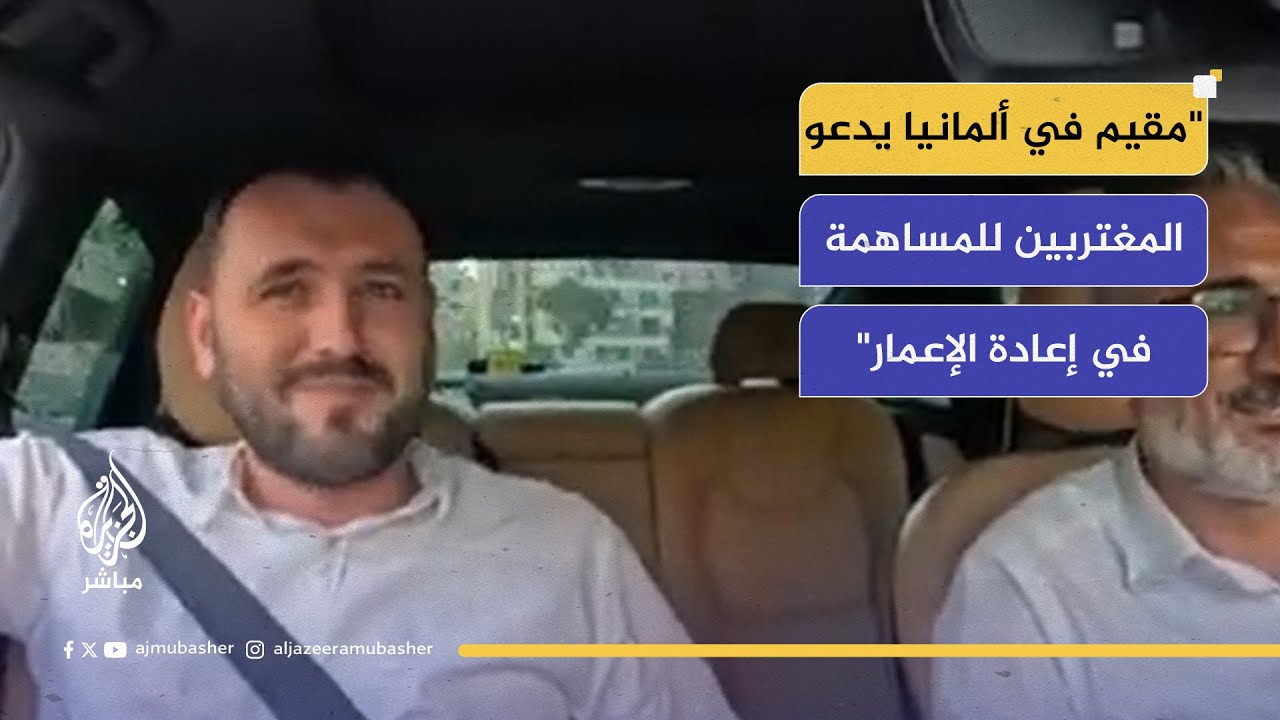 محمد نور الدغيم.. سوري مقيم في ألمانيا يخوض تجربة حث المغتربين السوريين في المساهمة بإعادة الإعمار.