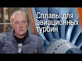 Легче, чище, горячее: новые материалы для авиационных турбин