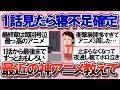 【有益】1話観たら止まらなくなる最近の神アニメ教えて【ガルちゃん】