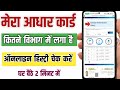 Aadhar card kitane department me Laga hai #aadharcard history/aadhar card kahan kaha Laga hai #viral