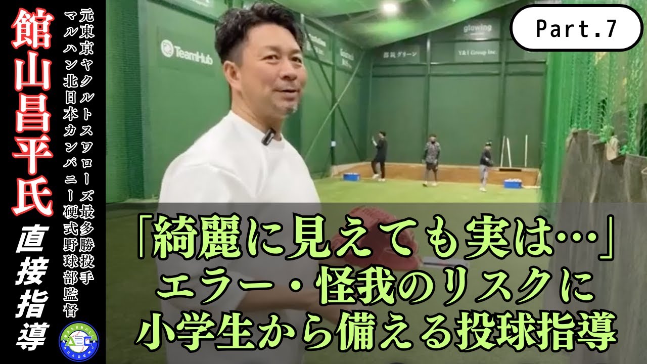 【指導編Part.7】小学生からできる怪我予防！リスクを減らす投球指導を公開します！ #館山昌平 #ラプソード