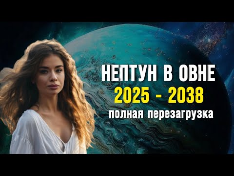 НЕПТУН в ОВНЕ