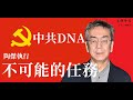 中共DNA   陶傑執行不可能的任務