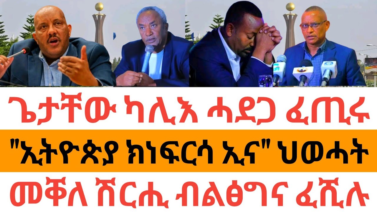 ሰበር ዜና🚨 ጌታቸው ካሊእ ሓደጋ ፈጢሩ| 