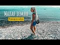 Новороссийск и пляжный отдых! Оно того стоит? Малая земля. Суджукская коса.