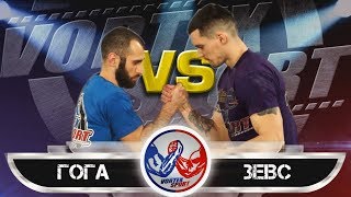 ГОГА ТУПУРИЯ VS ДМИТРИЙ ЗЕВС! СХВАТКА ЗА ТРЕТЬЕ МЕСТО! VORTEX SPORT ARMWRESTLING № 6